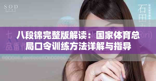 八段錦完整版解讀：國家體育總局口令訓練方法詳解與指導