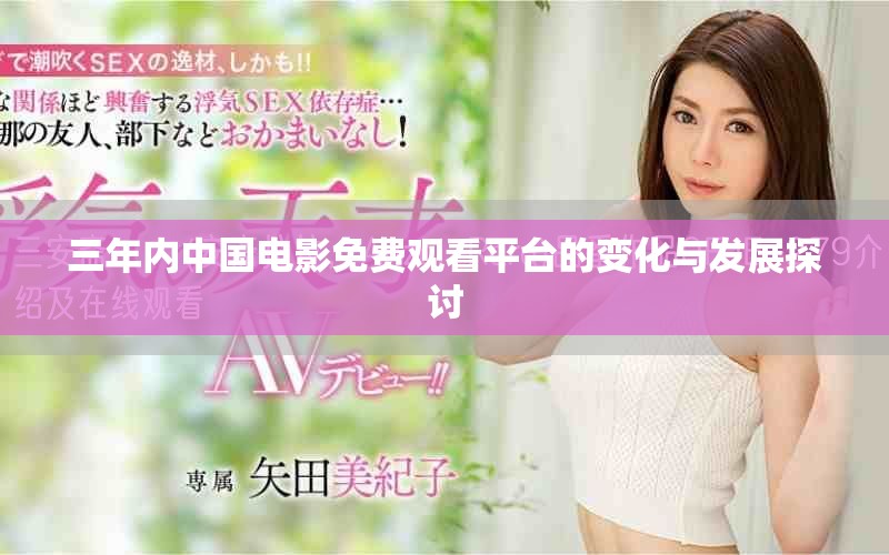 三年內中國電影免費觀看平臺的變化與發展探討