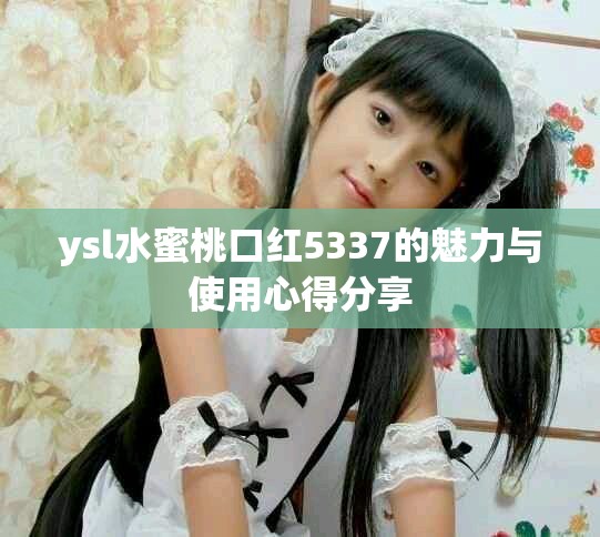 ysl水蜜桃口紅5337的魅力與使用心得分享