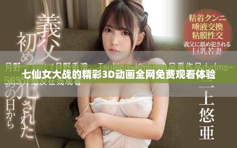 七仙女大戰的精彩3D動畫全網免費觀看體驗