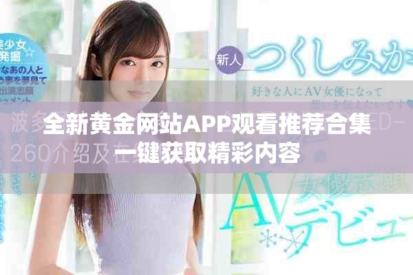 全新黃金網站APP觀看推薦合集一鍵獲取精彩內容