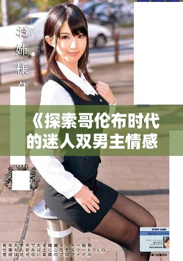 《探索哥倫布時代的迷人雙男主情感故事在線觀看》