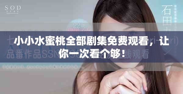 小小水蜜桃全部劇集免費觀看，讓你一次看個夠！