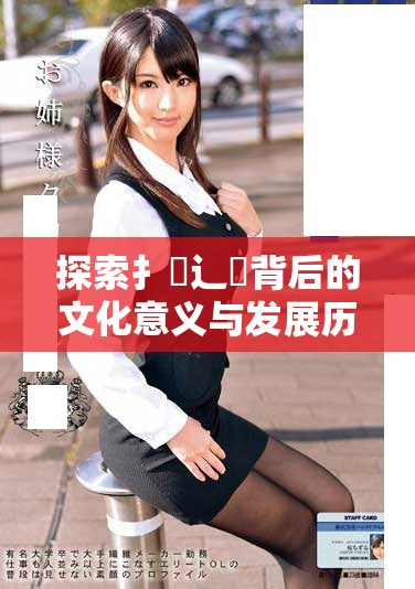 探索扌喿辶畐背后的文化意義與發展歷程分析