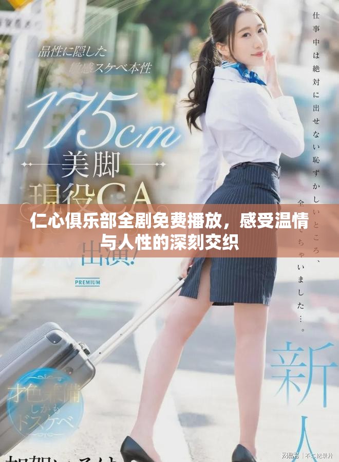 仁心俱樂部全劇免費播放，感受溫情與人性的深刻交織