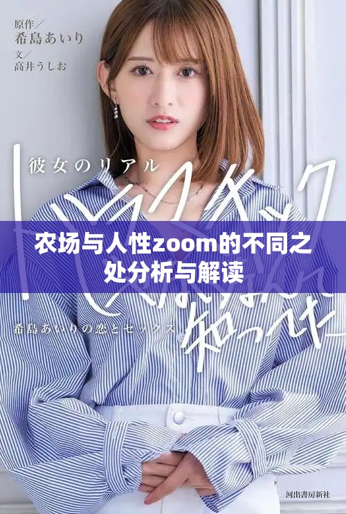 農(nóng)場與人性zoom的不同之處分析與解讀