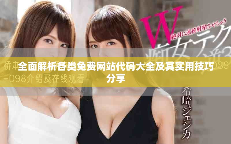 全面解析各類免費網站代碼大全及其實用技巧分享