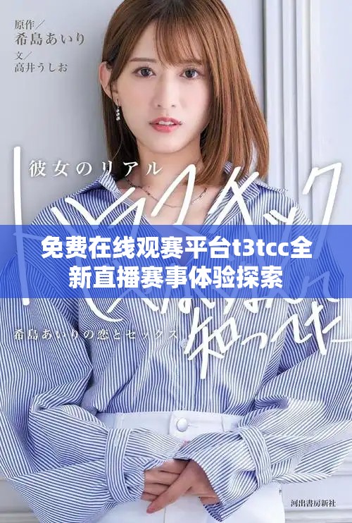 免費在線觀賽平臺t3tcc全新直播賽事體驗探索