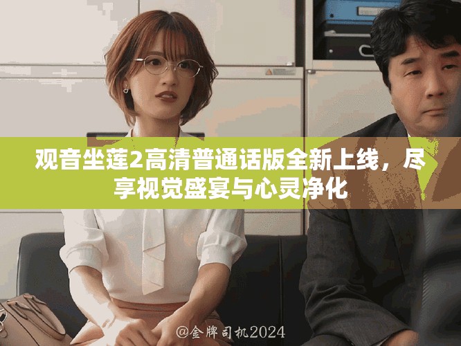 觀音坐蓮2高清普通話版全新上線，盡享視覺盛宴與心靈凈化