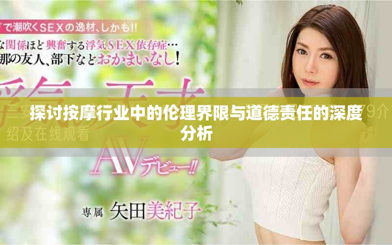 探討按摩行業中的倫理界限與道德責任的深度分析