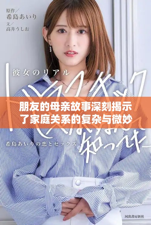 朋友的母親故事深刻揭示了家庭關系的復雜與微妙
