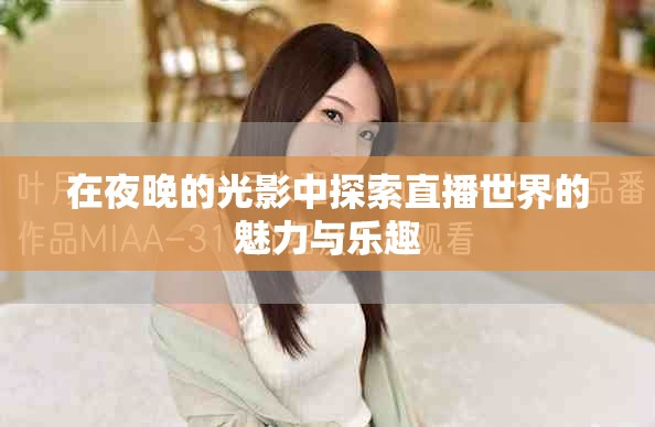 在夜晚的光影中探索直播世界的魅力與樂趣