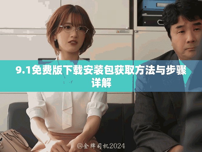 9.1免費版下載安裝包獲取方法與步驟詳解
