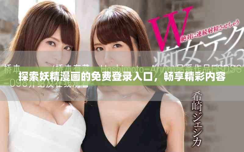 探索妖精漫畫的免費登錄入口，暢享精彩內容