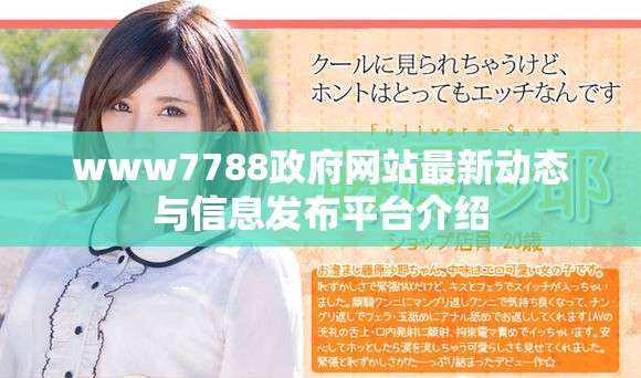www7788政府網(wǎng)站最新動(dòng)態(tài)與信息發(fā)布平臺(tái)介紹
