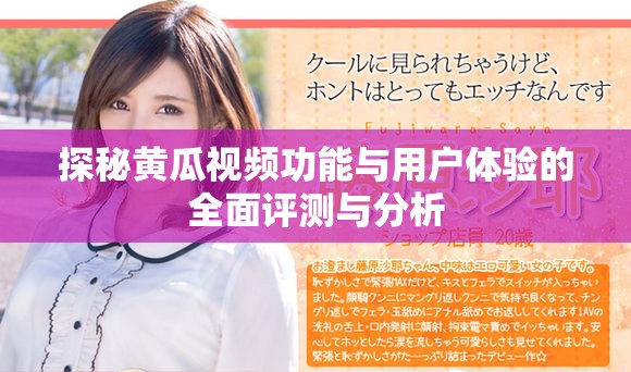探秘黃瓜視頻功能與用戶體驗(yàn)的全面評(píng)測(cè)與分析