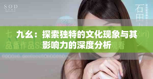 九幺：探索獨特的文化現象與其影響力的深度分析