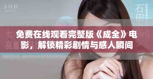 免費在線觀看完整版《成全》電影，解鎖精彩劇情與感人瞬間