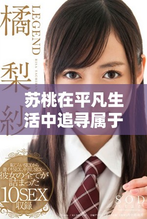 蘇桃在平凡生活中追尋屬于自己的幸福與夢想