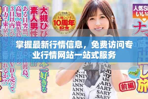 掌握最新行情信息，免費訪問專業行情網站一站式服務