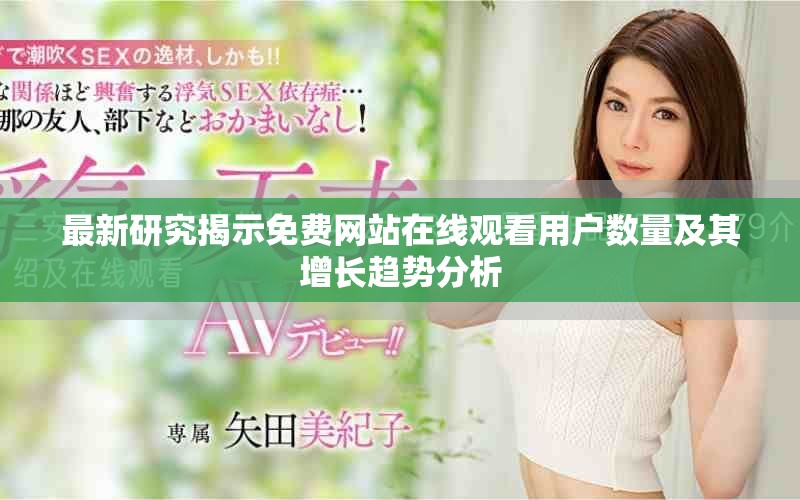 最新研究揭示免費網站在線觀看用戶數量及其增長趨勢分析