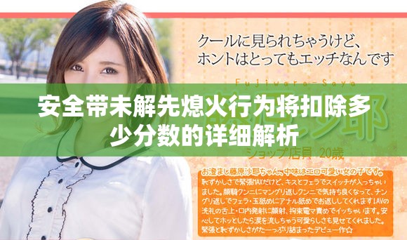 安全帶未解先熄火行為將扣除多少分數的詳細解析