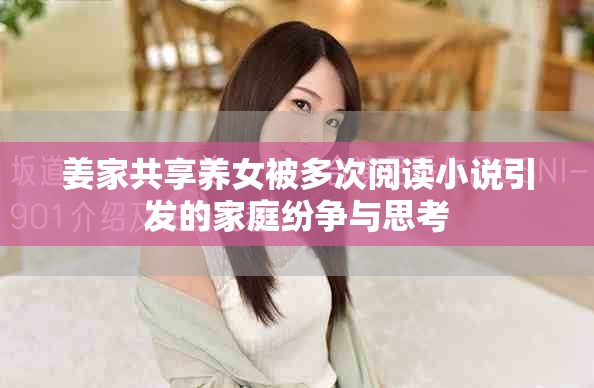 姜家共享養女被多次閱讀小說引發的家庭紛爭與思考
