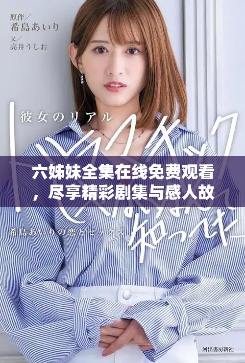 六姊妹全集在線免費觀看，盡享精彩劇集與感人故事