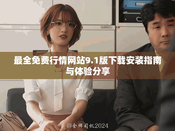 最全免費行情網站9.1版下載安裝指南與體驗分享