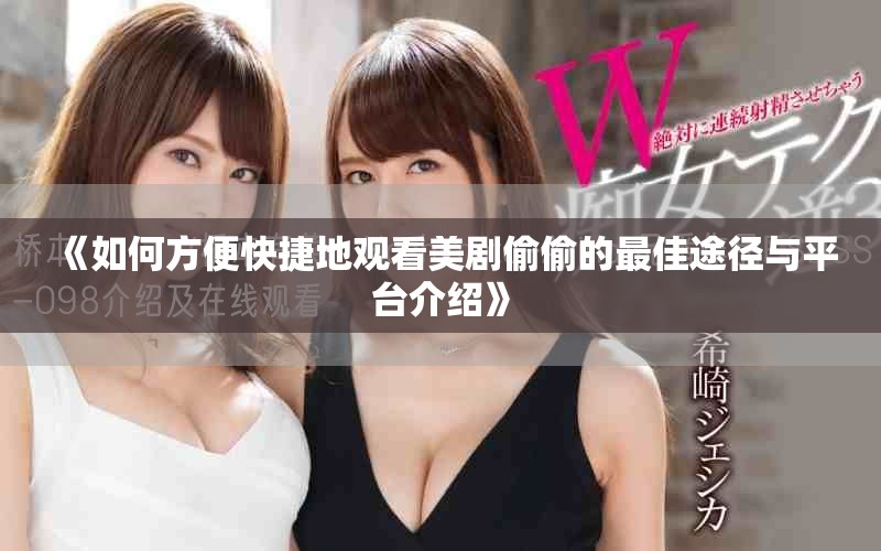 《如何方便快捷地觀看美劇偷偷的最佳途徑與平臺介紹》