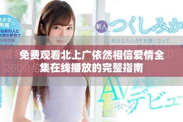 免費觀看北上廣依然相信愛情全集在線播放的完整指南