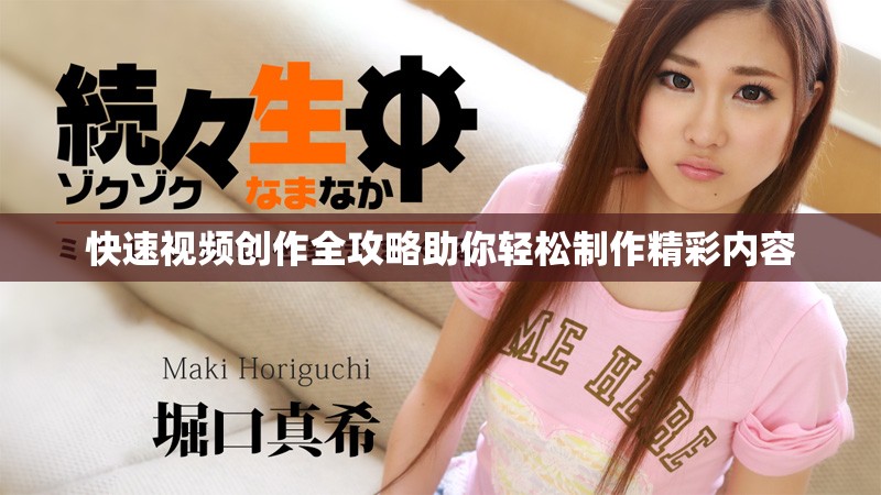 快速視頻創作全攻略助你輕松制作精彩內容