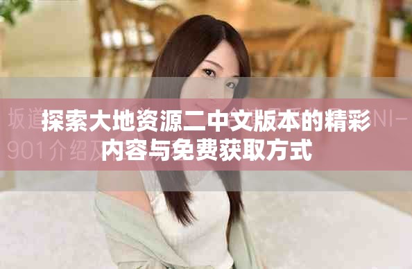 探索大地資源二中文版本的精彩內(nèi)容與免費獲取方式