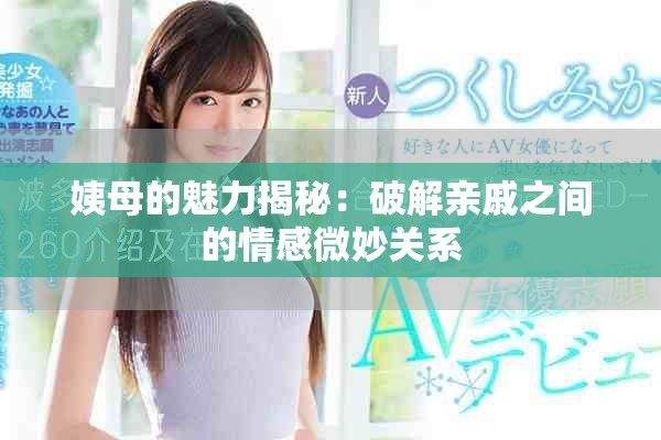 姨母的魅力揭秘：破解親戚之間的情感微妙關系