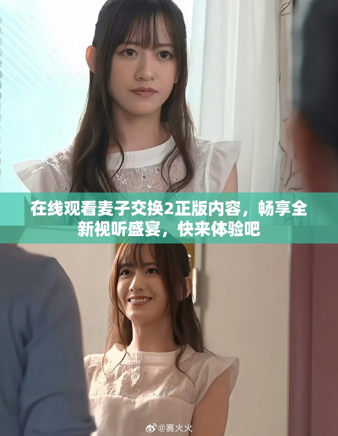 在線觀看麥子交換2正版內容，暢享全新視聽盛宴，快來體驗吧