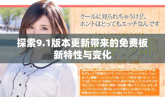 探索9.1版本更新帶來的免費板新特性與變化