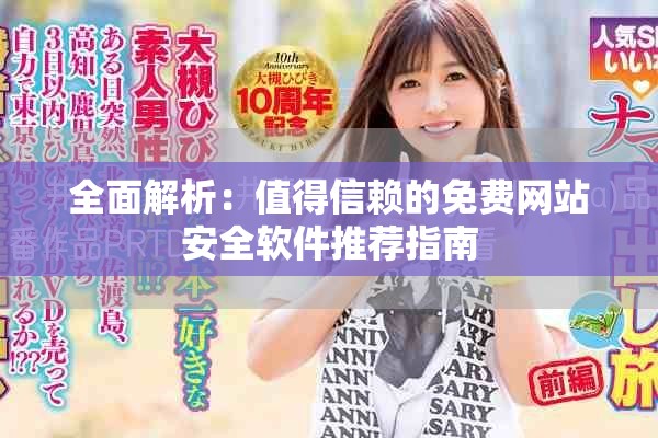 全面解析：值得信賴的免費網站安全軟件推薦指南