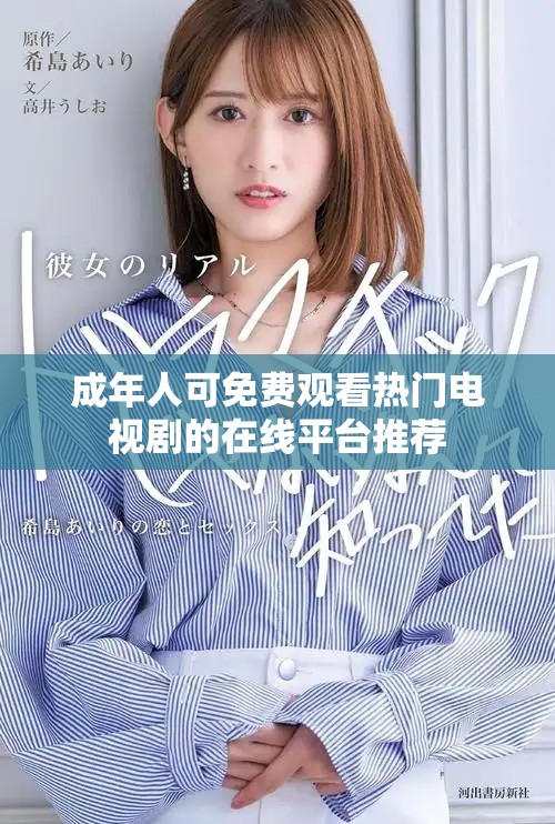 成年人可免費觀看熱門電視劇的在線平臺推薦