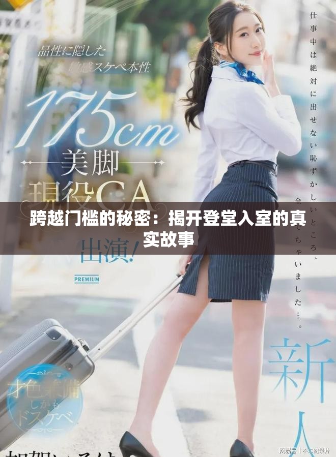 跨越門檻的秘密：揭開登堂入室的真實故事