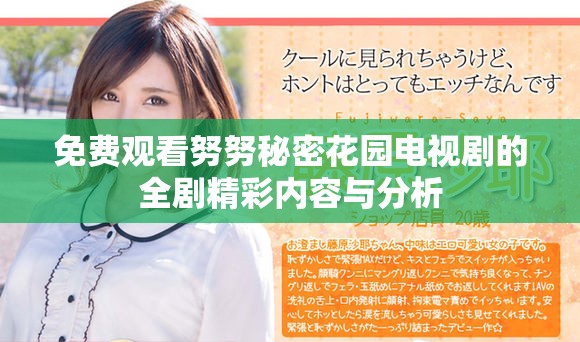 免費觀看努努秘密花園電視劇的全劇精彩內容與分析
