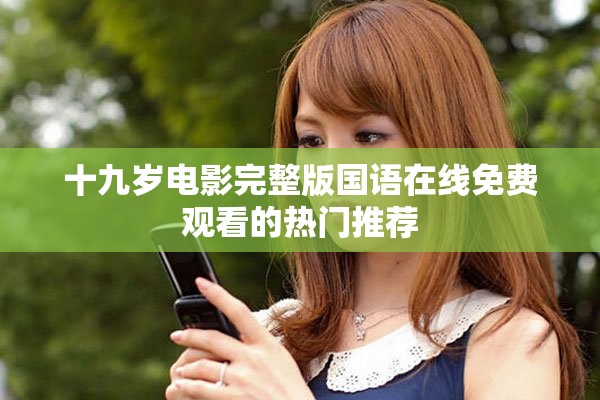 十九歲電影完整版國語在線免費觀看的熱門推薦
