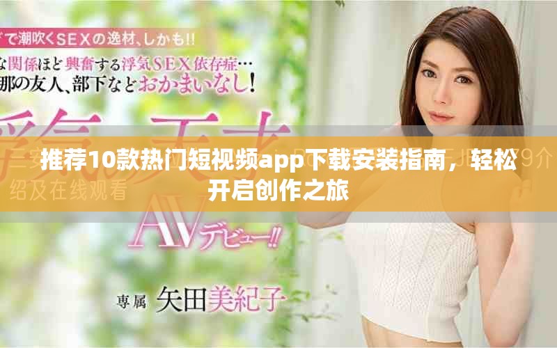 推薦10款熱門短視頻app下載安裝指南，輕松開啟創作之旅