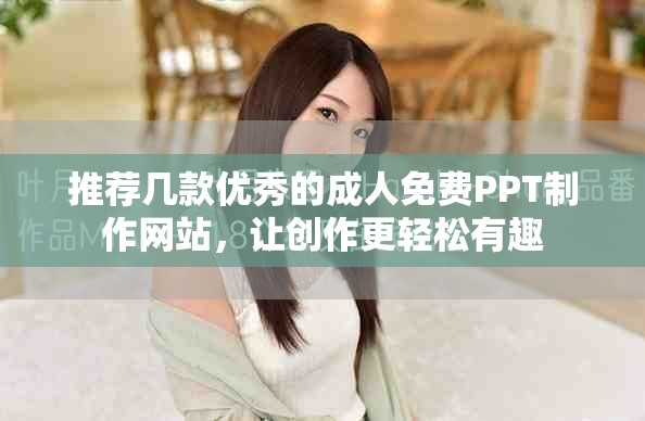 推薦幾款優秀的成人免費PPT制作網站，讓創作更輕松有趣