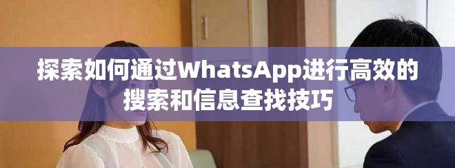 探索如何通過(guò)WhatsApp進(jìn)行高效的搜索和信息查找技巧