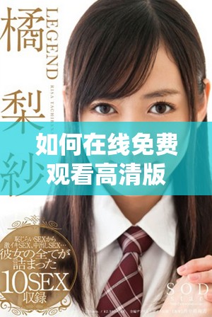 如何在線免費觀看高清版哪吒之魔童降世2電影的方法解析