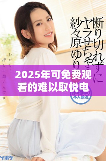 2025年可免費觀看的難以取悅電視劇推薦與觀看指南