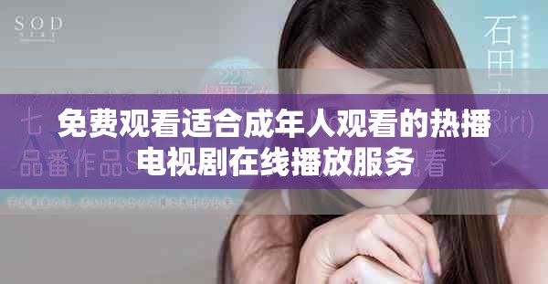 免費觀看適合成年人觀看的熱播電視劇在線播放服務(wù)