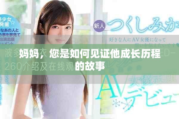 媽媽，您是如何見證他成長歷程的故事