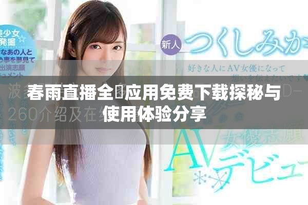 春雨直播全婐應(yīng)用免費(fèi)下載探秘與使用體驗(yàn)分享