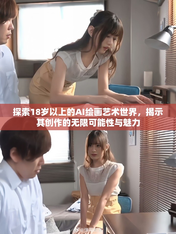 探索18歲以上的AI繪畫藝術世界，揭示其創作的無限可能性與魅力